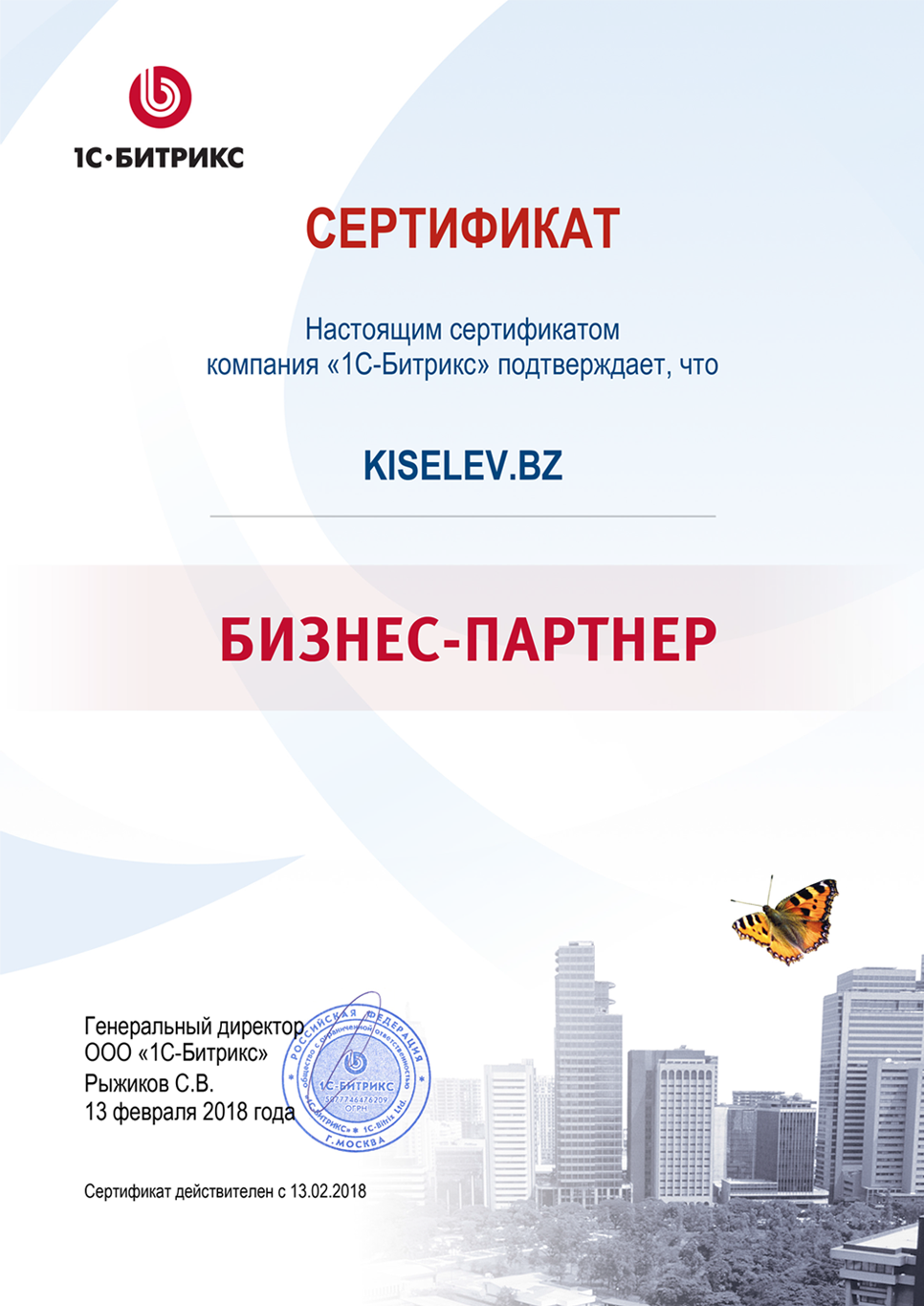 Сертификат партнёра по СРМ системам в Спасске-Рязанском